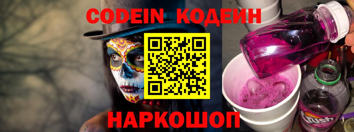Кодеин напиток Lean (лин)  Вход с VPN  Волгоград  Codein напиток Lean (лин) 