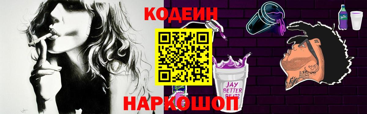 Codein напиток Lean (лин) Волгоград